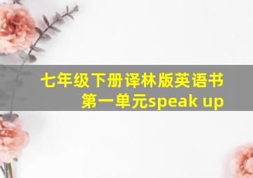 七年级下册译林版英语书第一单元speak up